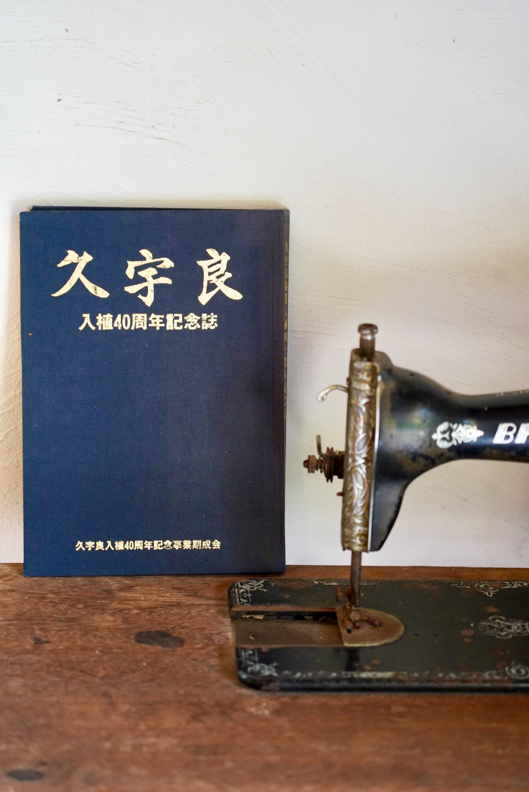 信四郎のアンティークミシンと久宇良入植40周年記念誌